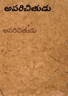అపరిచితుడు