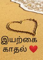 இயற்கை காதல் ❤️