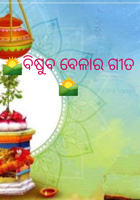 ବିଷୁବ ବେଳାର ଗୀତ