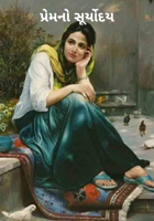 પ્રેમનો સૂર્યોદય