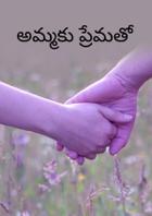 అమ్మకు ప్రేమతో