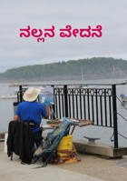 ನಲ್ಲನ ವೇದನೆ