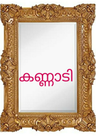 കണ്ണാടി