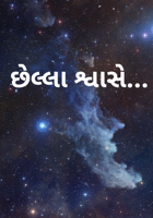 છેલ્લા શ્વાસે...