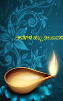 ದೀಪಗಳ ಹಬ್ಬ ದೀಪಾವಳಿ