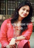 वद जावू कुणाला शरण?