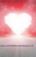 സ്നേഹതീരത്തേക്കെത്തുമ്പോൾ...
