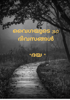 വൈഗയുടെ 30 ദിവസങ്ങൾ - "ദയ"