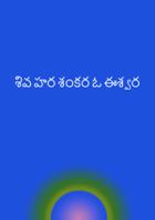 శివ హర శంకర ఓ ఈశ్వర