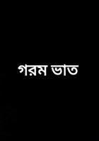 গরম ভাত