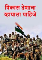 विकास देशाचा व्हायाला पाहिजे