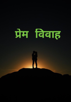 प्रेम विवाह
