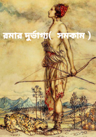 রমার দুর্ভাগ্য(  সমকাম )