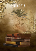 হারানিধি