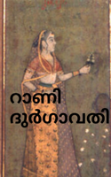 റാണി ദുർഗാവതി
