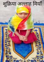 शुक्रिया अल्लाह मियाँ