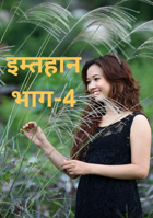 इम्तहानभाग-4