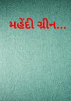 મહેંદી ગ્રીન