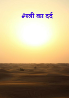 स्त्री का दर्द