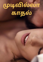 முடிவில்லா காதல்