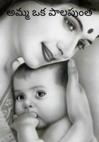 "అమ్మ ఒక పాలపుంత"