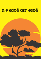 ଭାବ ଯେପରି ଘଟେ ସେପରି