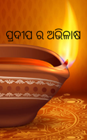 ପ୍ରଦୀପ ର ଅଭିଳାଷ