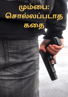 மும்பை: சொல்லப்படாத கதை