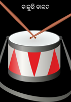 ବାଜୁଛି ବାଇଦ