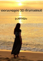 വൈഗയുടെ 30 ദിവസങ്ങൾ - പ്രണയം