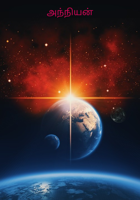 அந்நியன்