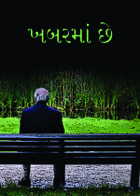 ખબરમાં છે