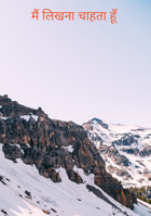 मैं लिखना चाहता हूँ
