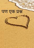 पण एक प्रश्न