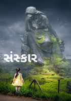 સંસ્કાર