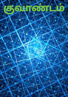 குவாண்டம்