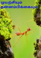 முயற்சியும் தன்னம்பிக்கையும்