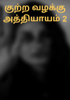 குற்ற வழக்கு அத்தியாயம் 2