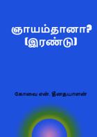ஞாயம்தானா? - இரண்டு