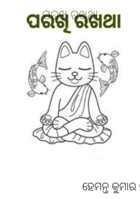 ପରଖି ରଖିଥା