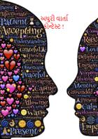 અધુરી વાર્તા કોન્ટેસ્ટ