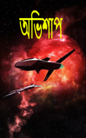 অভিশাপ