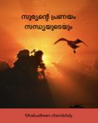 സൂര്യന്റെ പ്രണയം സന്ധ്യയുടെയും