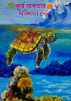 🍀কূর্ম অবতার🔺 ✍ঈপ্সিতা দেব