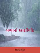 પપ્પાનાં આશીર્વાદ