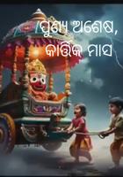 ପୁଣ୍ୟ ଅଶେଷ,କାର୍ତ୍ତିକ ମାସ