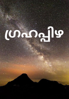 ഗ്രഹപ്പിഴ