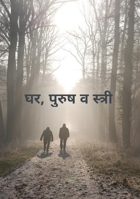 घर, पुरुष व स्त्री