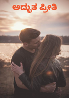 ಅದ್ಭುತ ಪ್ರೀತಿ