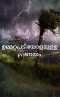 ഉമ്മറപടിയോളമുള്ള പ്രണയം